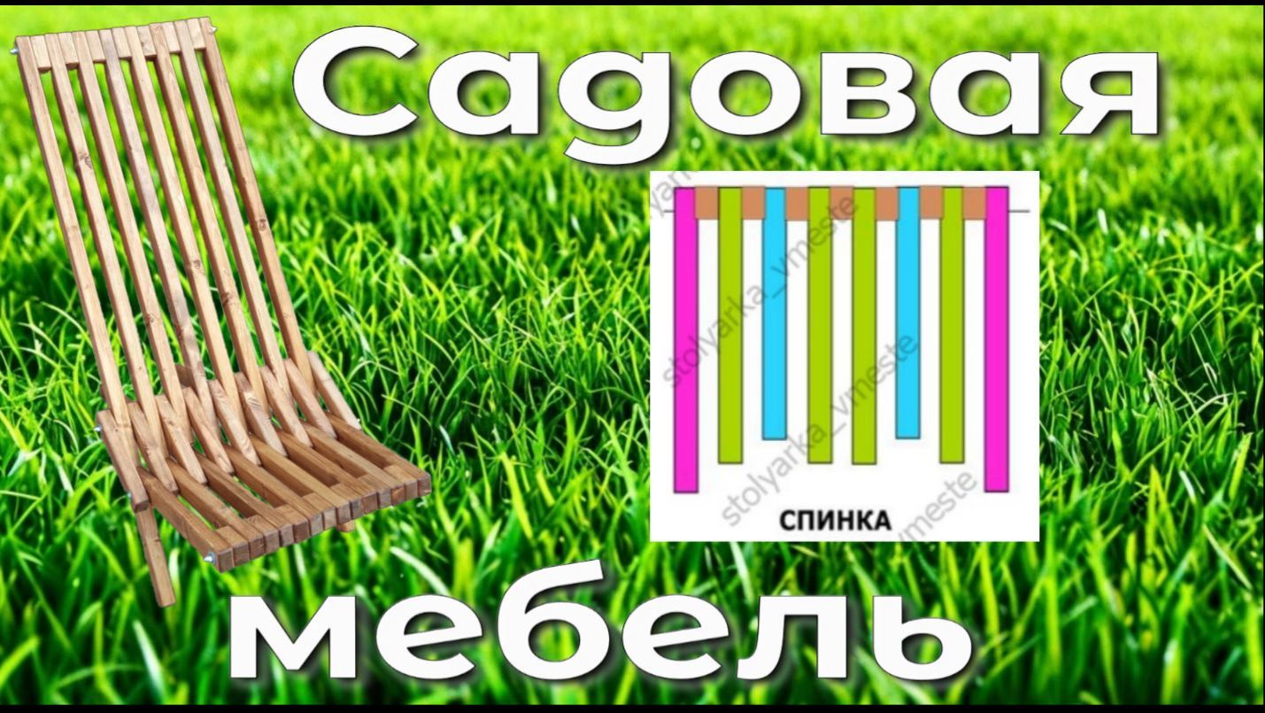 Кресло садовое из бруса. Чертежи и схемы сборки. Как сделать своими руками