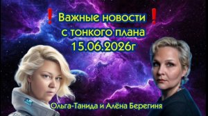 Важные новости тонкого плана 15.06.2026г