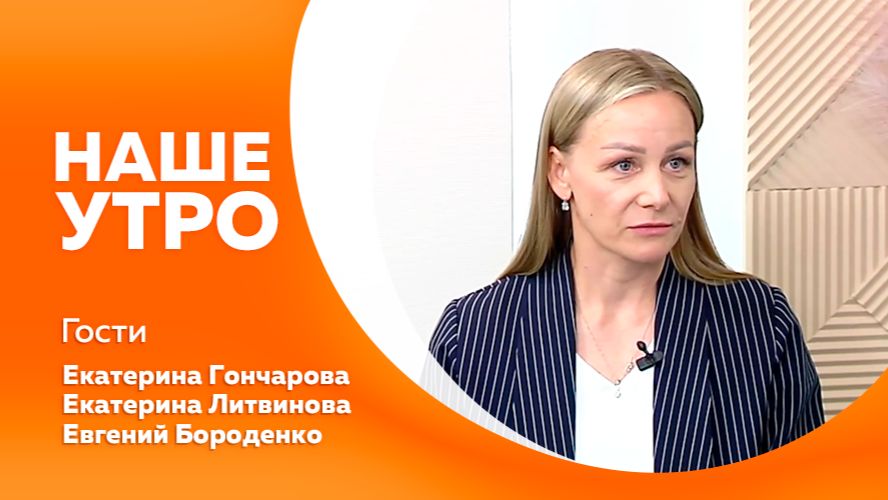 Наше утро 15.06.2026г.