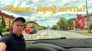 Проездом через ИШИМ.. Тяжелая дорога до ОМСКА.. СЕРДЦЕ Барахлит, НОГИ в Расход #3