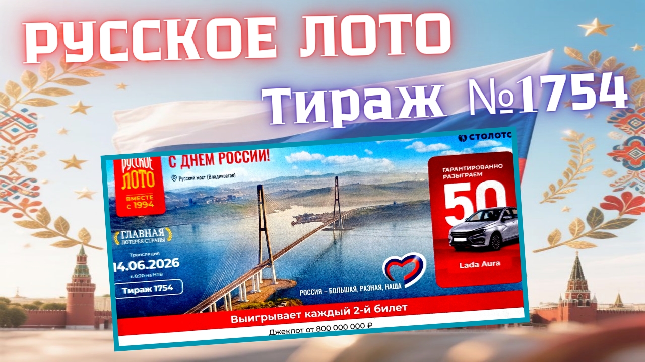 ПРОВЕРИТЬ билет лотереи РУССКОЕ ЛОТО тираж №1754 от 14 июня 2026 Столото! смотреть онлайн