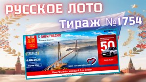 ПРОВЕРИТЬ билет лотереи РУССКОЕ ЛОТО тираж №1754 от 14 июня 2026 Столото!