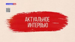 Актуальное интервью. 15.06.2026. Слисаренко А. В.