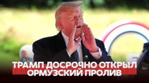 Ормузский пролив открыт! Трамп летит на саммит G7