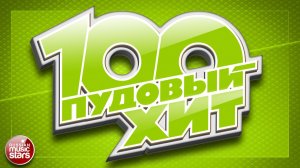 100 ПУДОВЫЙ ХИТ ✪ МУЗЫКАЛЬНЫЙ ЗАРЯД ✪ САМЫЙ МОЩНЫЙ СБОРНИК ХИТОВ ✪ ЛУЧШИЕ РАДИО ХИТЫ ✪