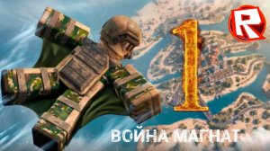 Играем в Война магнат в роблокс 1 ЧАСТЬ