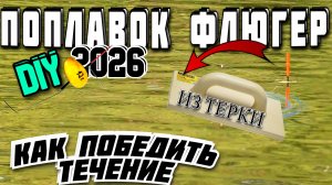 болонский поплавок флюгер своими руками. как заставить плыть поплавок против течения ?