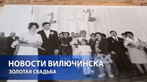 ЗОЛОТАЯ СВАДЬБА
