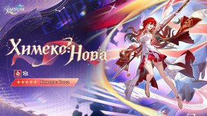 Honkai: Star Rail 4.4 Химеко: Нова: обновленная техника