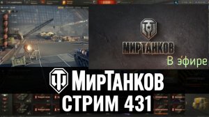 Мир танков, прохождение, стрим 435!