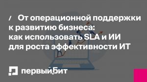 От операционной поддержки к развитию бизнеса: как использовать SLA и ИИ для роста эффективности ИТ