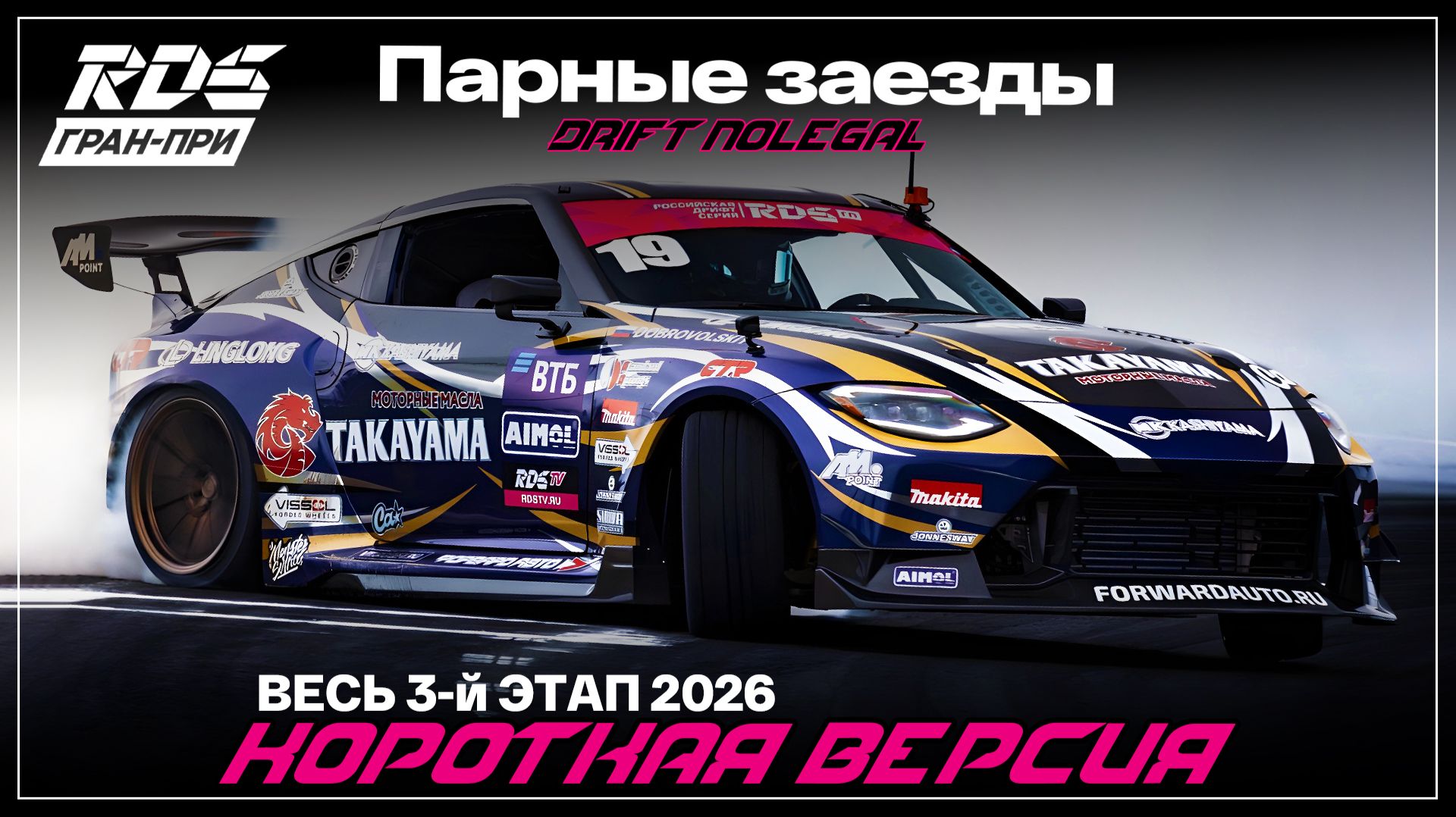 RDS JР 2026. 3 этап. ТОП 32-Финал.Короткая версия