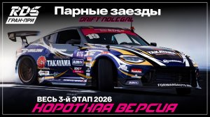 RDS JР 2026. 3 этап. ТОП 32-Финал.Короткая версия