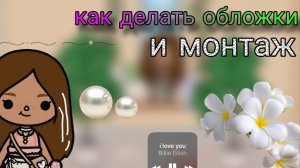 Как делать обложки и монтаж/toca boca/соня Джей ✨