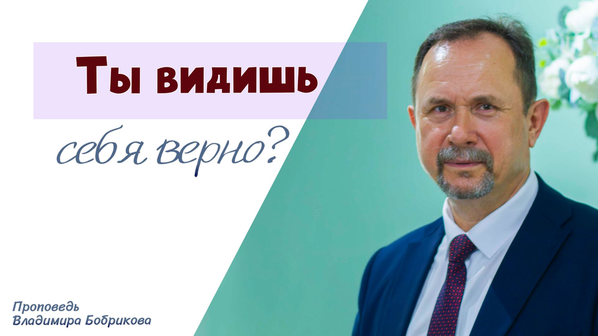 Проповедь «Ты видишь себя верно?» 15.03.2026