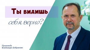 Проповедь «Ты видишь себя верно?» 15.03.2026
