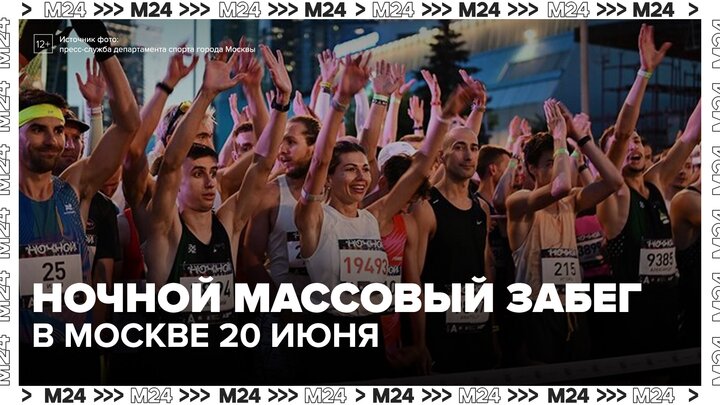 Ночной массовый забег пройдет в Москве 20 июня - Москва 24