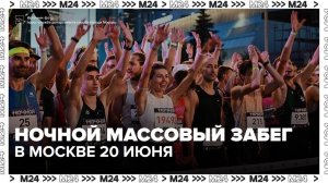 Ночной массовый забег пройдет в Москве 20 июня - Москва 24