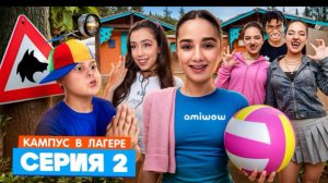 КАМПУС В ЛАГЕРЕ - ОБОРОТНИ НОВЫЕ ВРАГИ АМИНЫ 😱 КУДА ПРОПАДАЮТ ПОДРОСТКИ В ЛАГЕРЕ  ЛУЗЕРЫ ОБЛОМАЛИСЬ