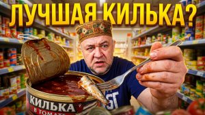 Нашел ту самую! Обзор балтийской кильки в томате