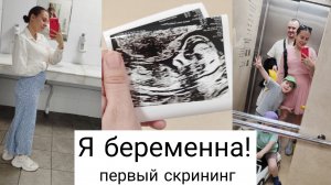 Я беременна🤰 Первый Скрининг🥰 Нам Сказали Пол!