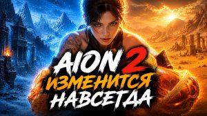 🔥AION 2 : CHAPTER 1 - Обновление которое МЫ ЖДАЛИ / И ГЛОБАЛ РЕЛИЗ