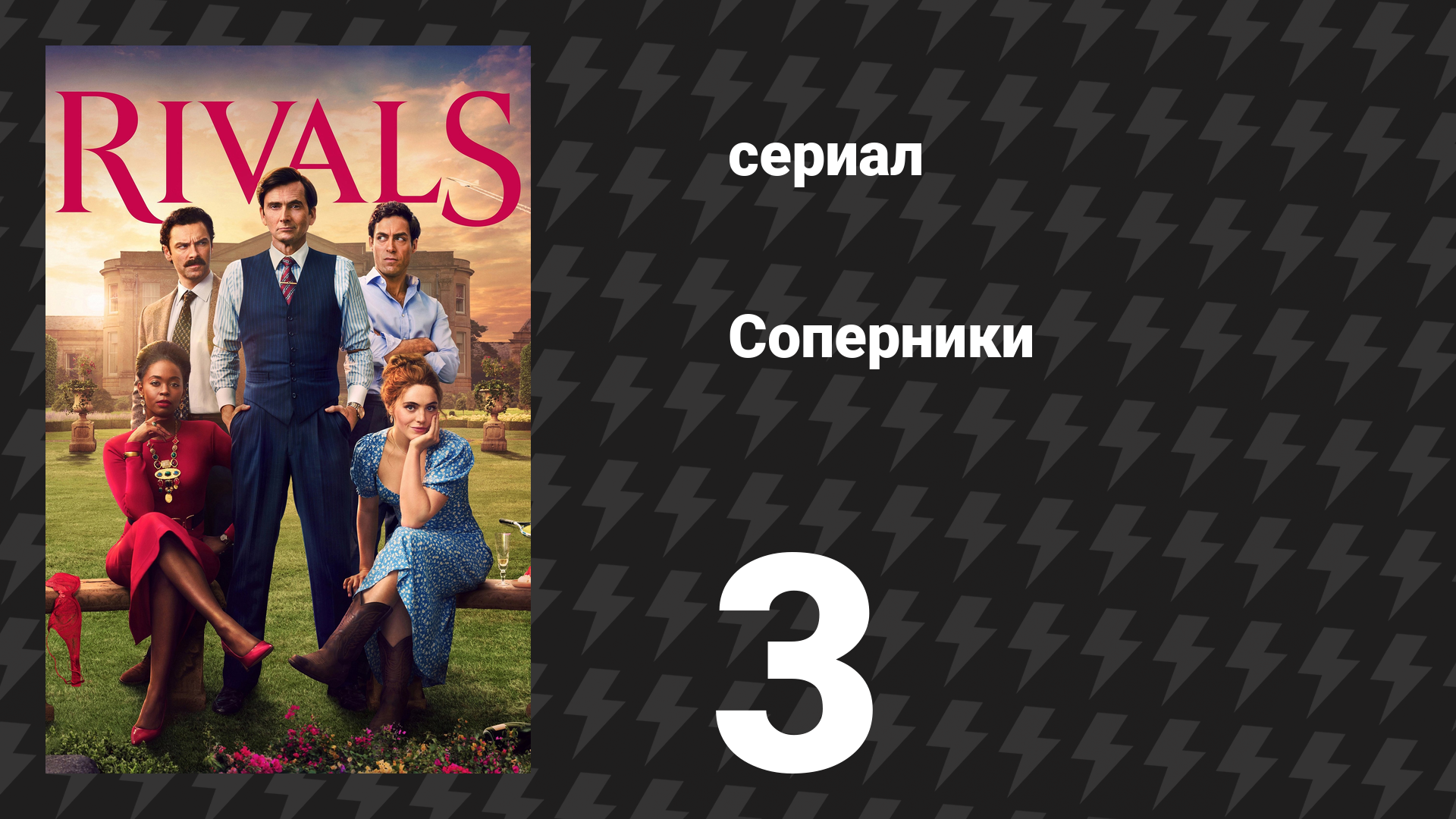 Соперники 1 сезон 3 серия (сериал, 2024)
