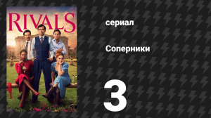 Соперники 1 сезон 3 серия (сериал, 2024)