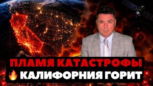 (Ньюс Ток | НОВОСТИ ИЗ США | Артюхов)Гигантский пожар в США // Трагедия во Флориде.
