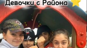 Девочки с района клип (2026)