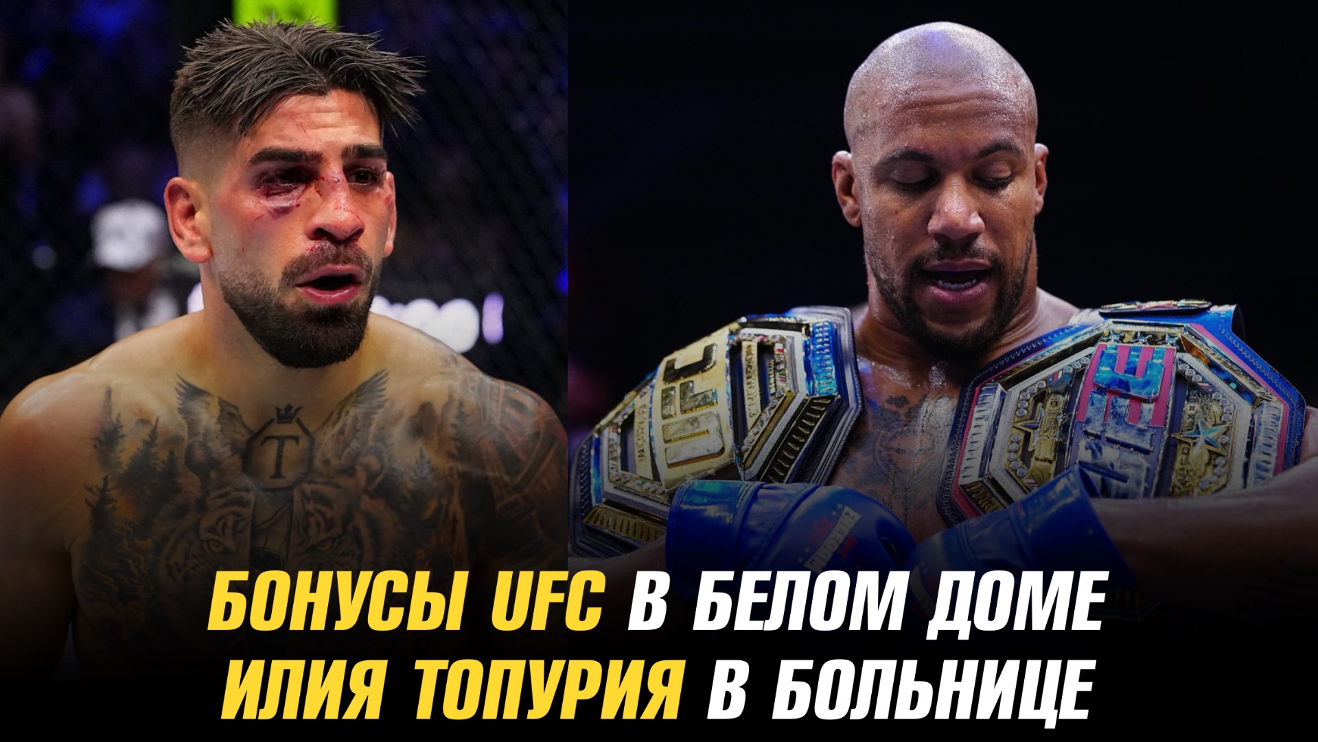 Бонусы UFC в Белом доме / Топурия попал в больницу / Махачев поздравил Гейджи