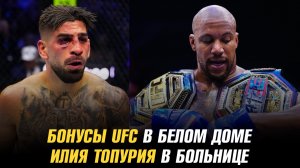 Бонусы UFC в Белом доме / Топурия попал в больницу / Махачев поздравил Гейджи