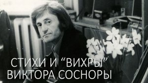 Стихи и «вихры» Виктора Сосноры