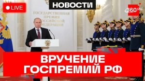 Путин. Вручение Государственных премий РФ. Трансляция
