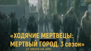 «Ходячие мертвецы: Мертвый город (3 сезон)» — Русский трейлер (Субтитры, 2026) | Джеффри Дин Морган