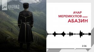 Ачар Меремкулов - Абазин | KAVKAZ MUSIC