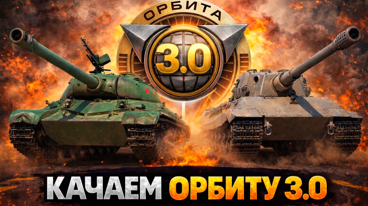 НАДО УСПЕТЬ - КАЧАЕМ ОРБИТУ 3.0 ● ВЫПОЛНЯЮ ЛБЗ 3.0 - Mausekönig ● #22 смотреть онлайн