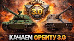 НАДО УСПЕТЬ - КАЧАЕМ ОРБИТУ 3.0 ● ВЫПОЛНЯЮ ЛБЗ 3.0 - Mausekönig ● #22