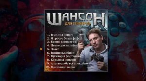 Илюша - Шансон для геймеров (Официальная премьера альбома)