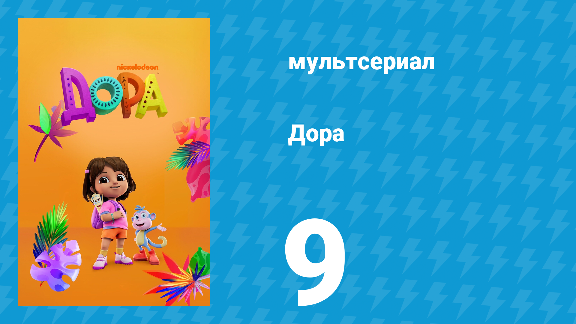 Дора 1 сезон 9 серия (мультсериал, 2024)