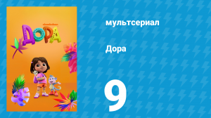 Дора 1 сезон 9 серия (мультсериал, 2024)