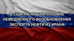 В США раскрыли условие немедленного возобновления экспорта нефти из Ирана