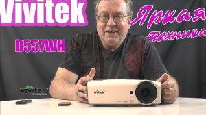 Яркий проектор Vivitek D557WH для кино и развлечений !