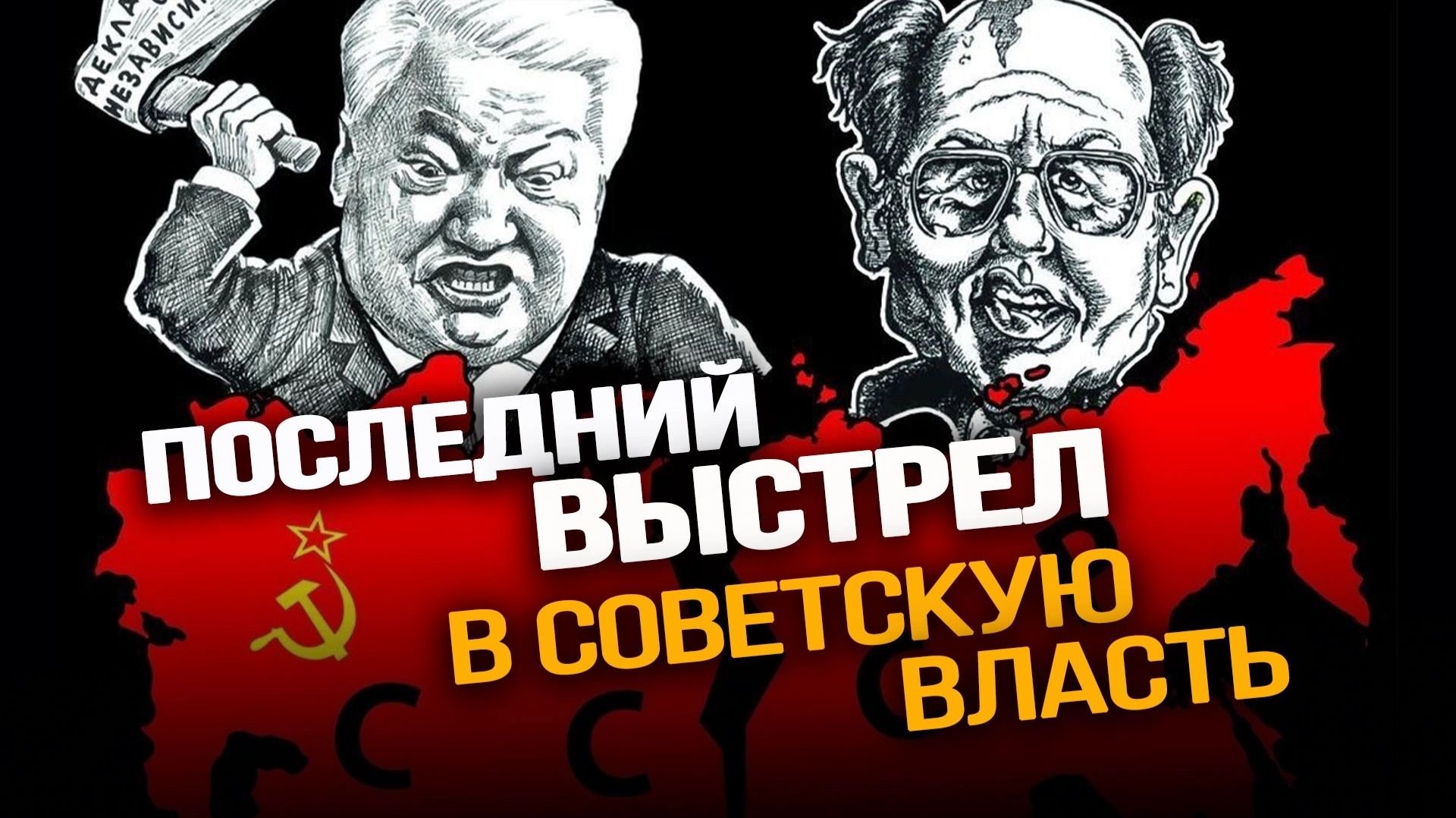 Как преступная буржуазия пришла к власти. Юрий Емельянов смотреть онлайн