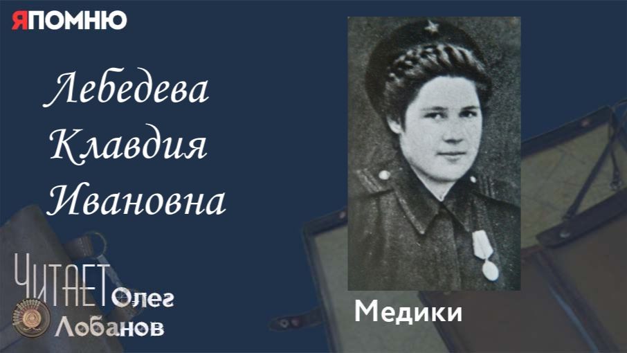 Лебедева Клавдия Ивановна. Проект "Я помню" Артема Драбкина. Медики. смотреть онлайн