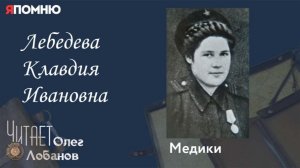 Лебедева Клавдия Ивановна. Проект «Я помню» Артема Драбкина. Медики.