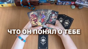 ЧТО ОН ПОНЯЛ О ТЕБЕ? Расклад Таро, гадание на картах
