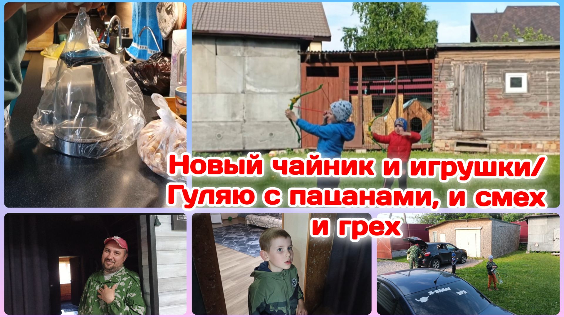 Новый чайник и игрушки/Гуляю одна с погодками сыновьями Часть 2 смотреть онлайн