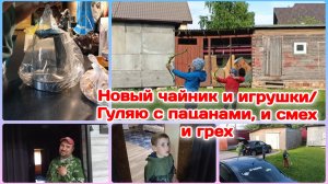 Новый чайник и игрушки/Гуляю одна с погодками сыновьями   Часть 2