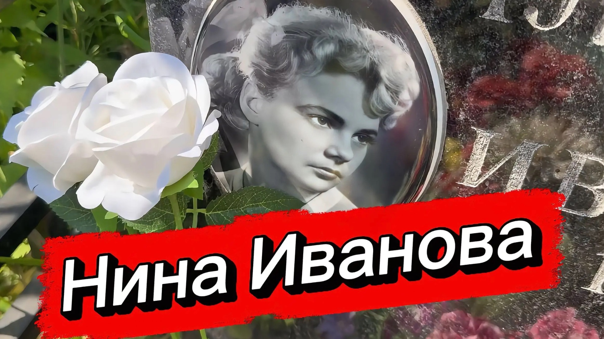 ОТ ПОПУЛЯРНОЙ АКТРИСЫ ДО САНИТАРКИ В БОЛЬНИЦЕ ... СЛОЖНЫЙ ПУТЬ НИНЫ ИВАНОВОЙ | АЛЕКСЕЕВСКОЕ смотреть онлайн